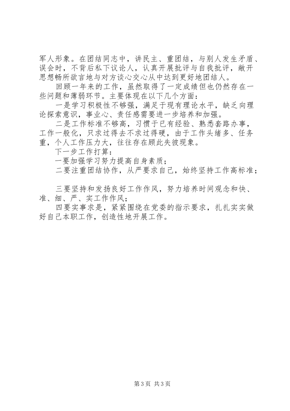 年终工作总结：部队军人总结_第3页