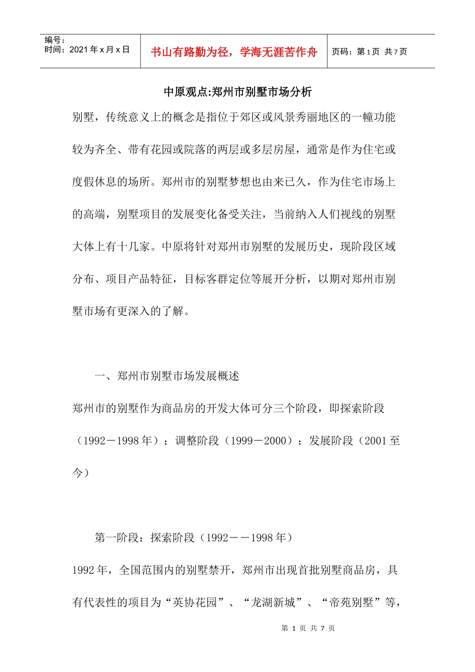 中原地产-郑州市别墅市场分析(1)_第1页