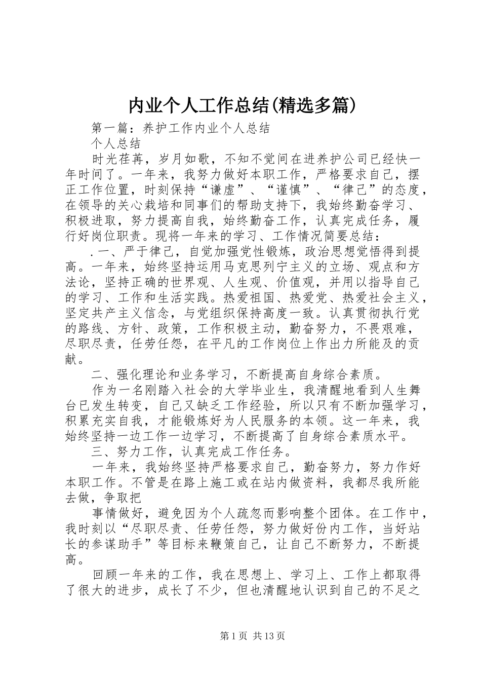 内业个人工作总结(精选多篇)_第1页