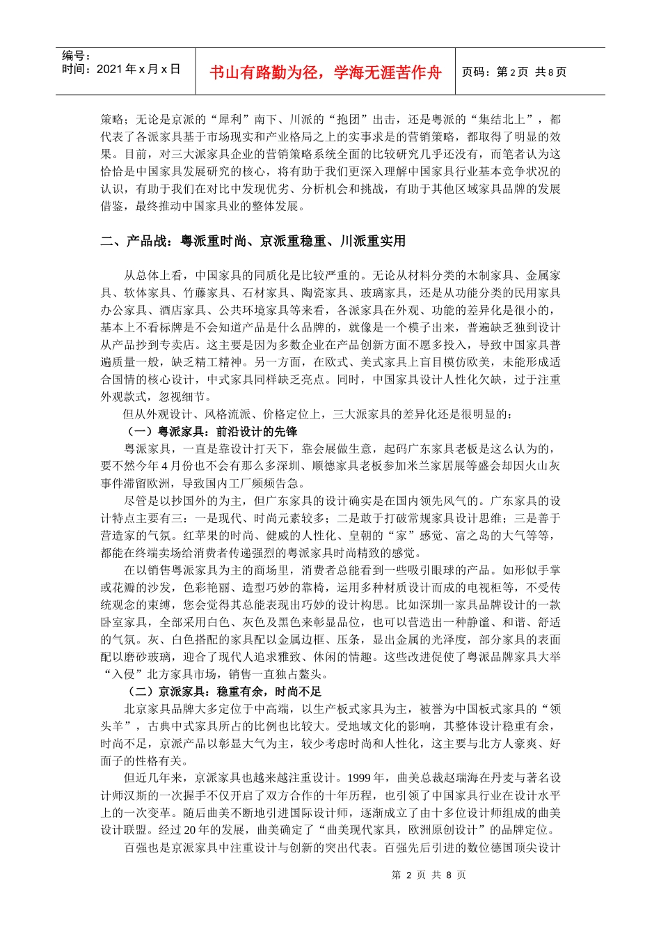 三国演义：粤派、京派、川派家具营销策略比较分析_第2页