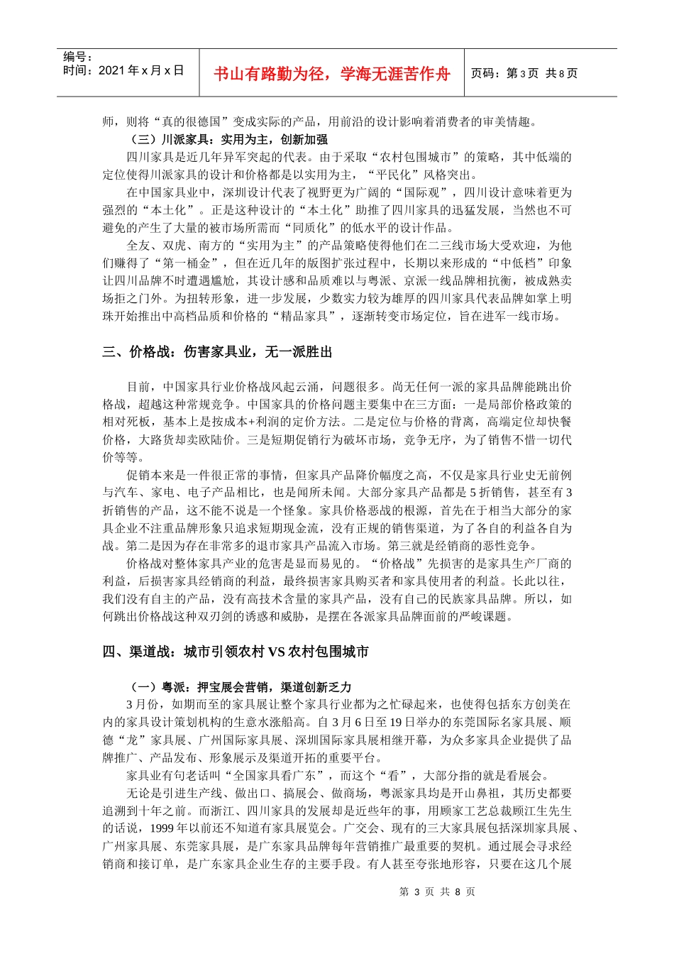 三国演义：粤派、京派、川派家具营销策略比较分析_第3页