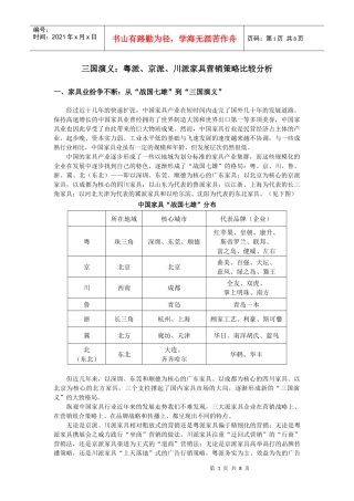 三国演义：粤派、京派、川派家具营销策略比较分析