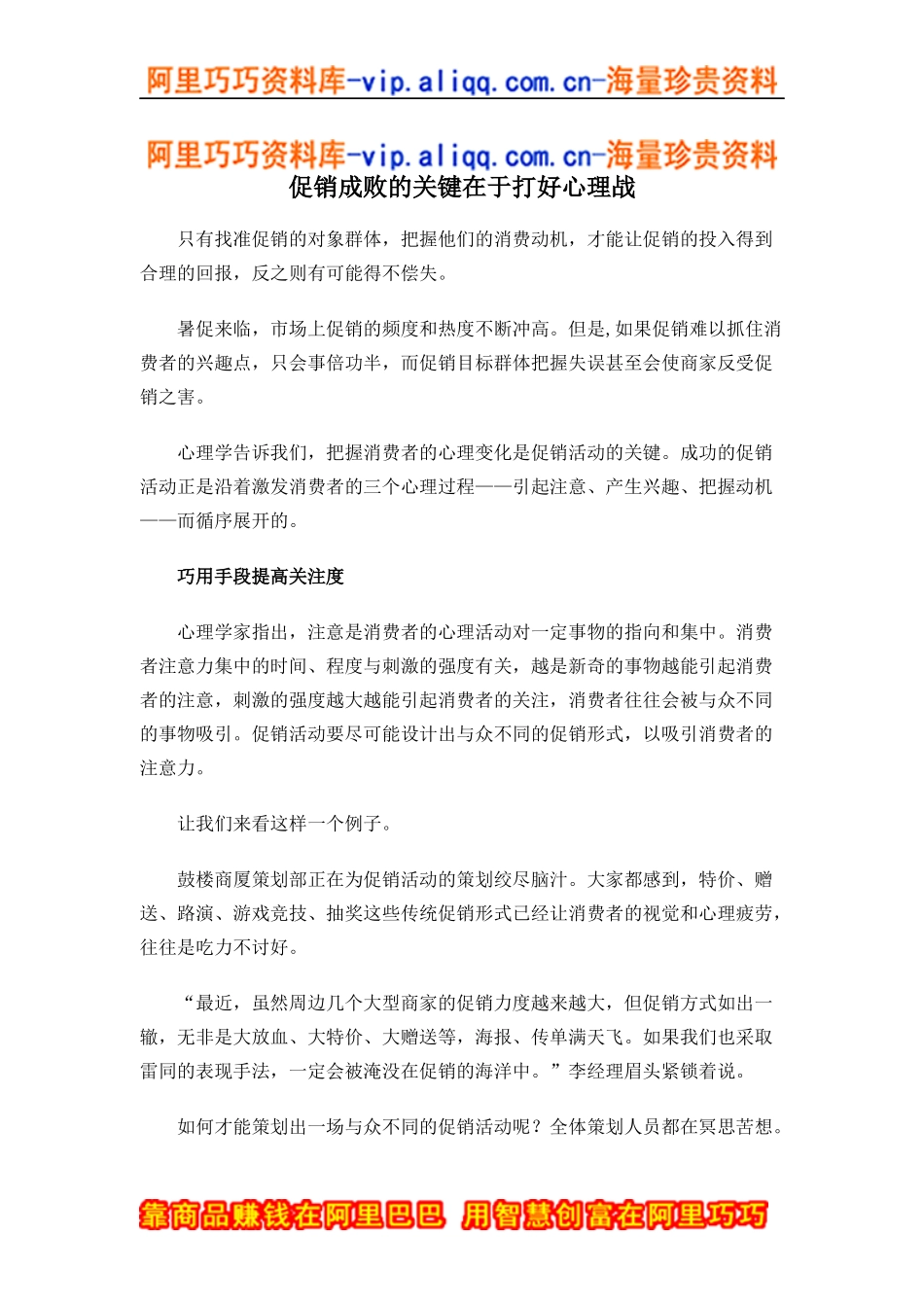 促销成败的关键在于打好心理战(doc5)_第1页