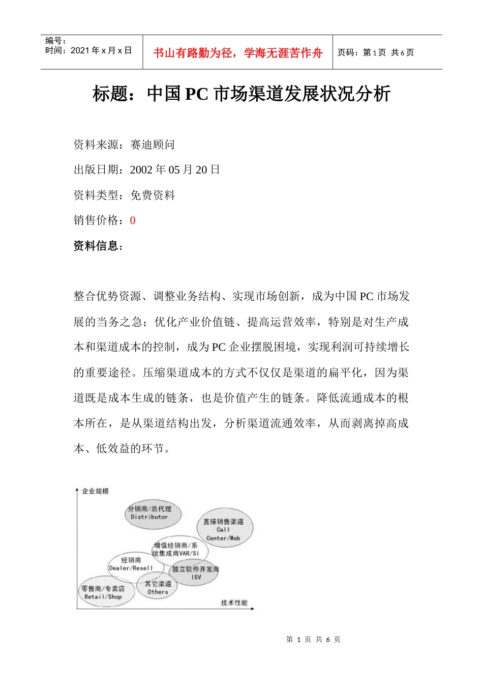 aag_中国PC市场渠道发展状况分析（DOC 7）_第1页