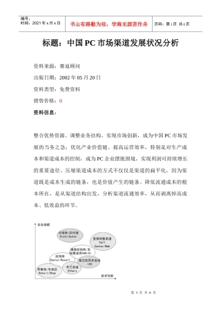 aag_中国PC市场渠道发展状况分析（DOC 7）