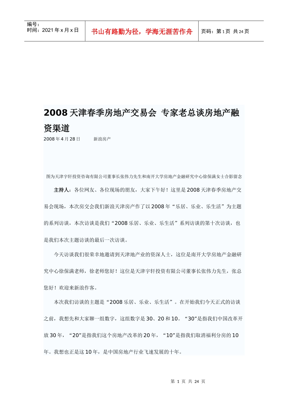 听专家老总谈房地产融资渠道_第1页