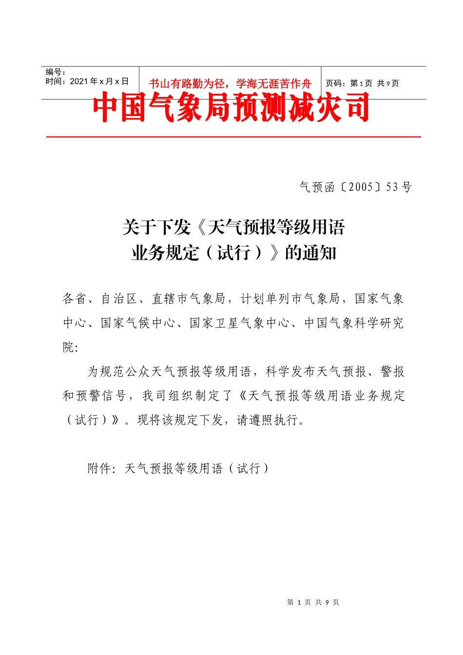 天气预报等级用语业务规定_第1页