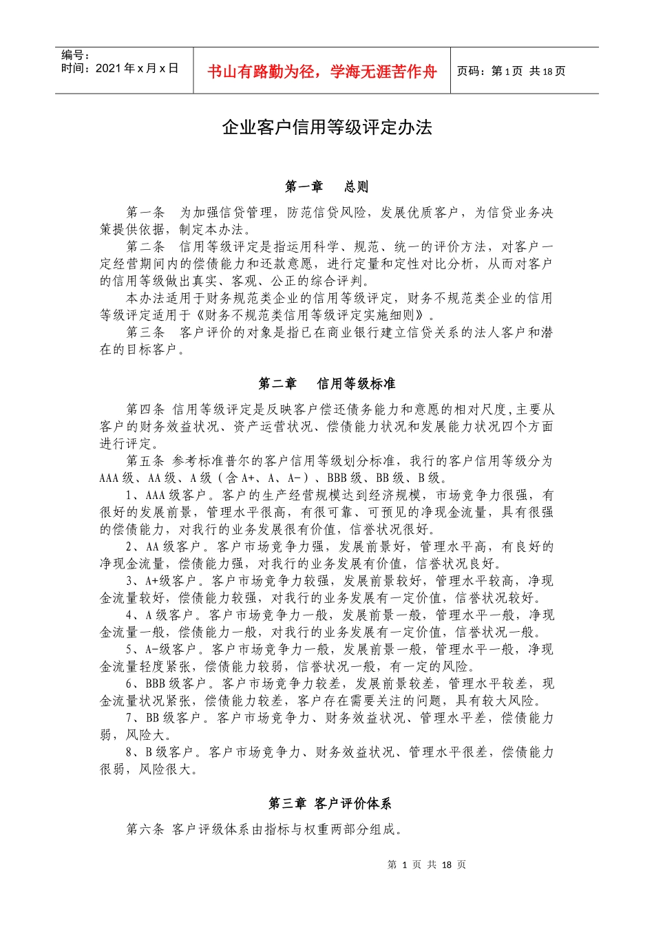企业客户信用等级评定办法_第1页