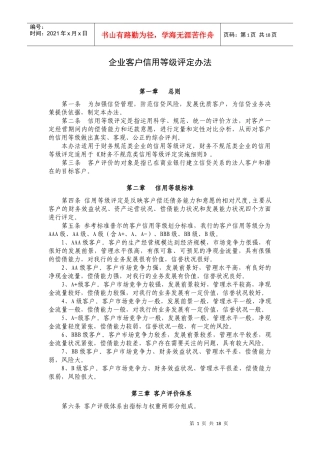 企业客户信用等级评定办法