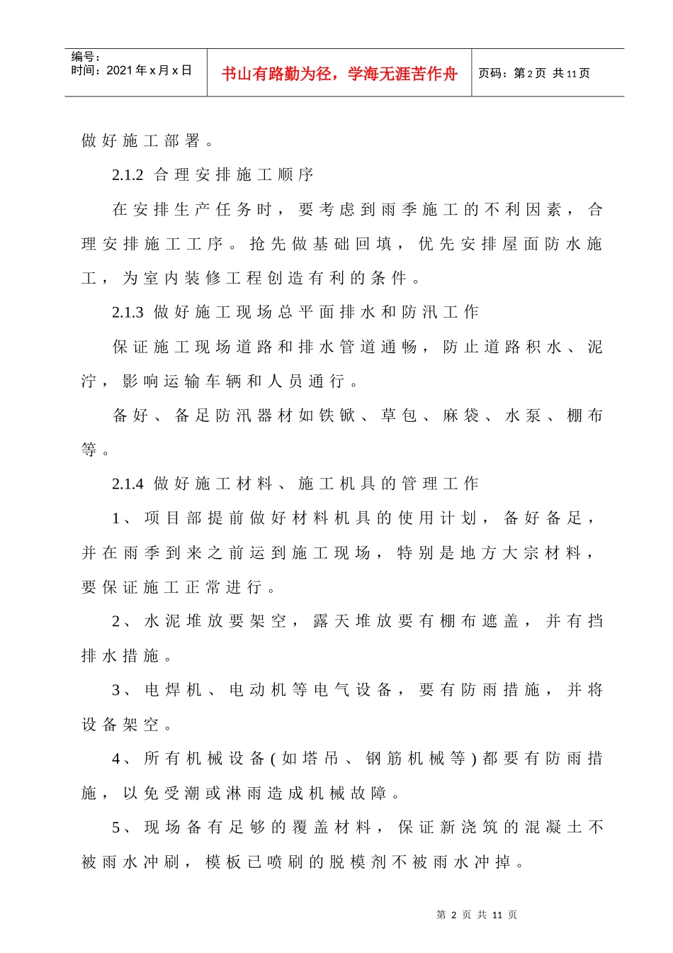 夏雨季施工方案_第2页