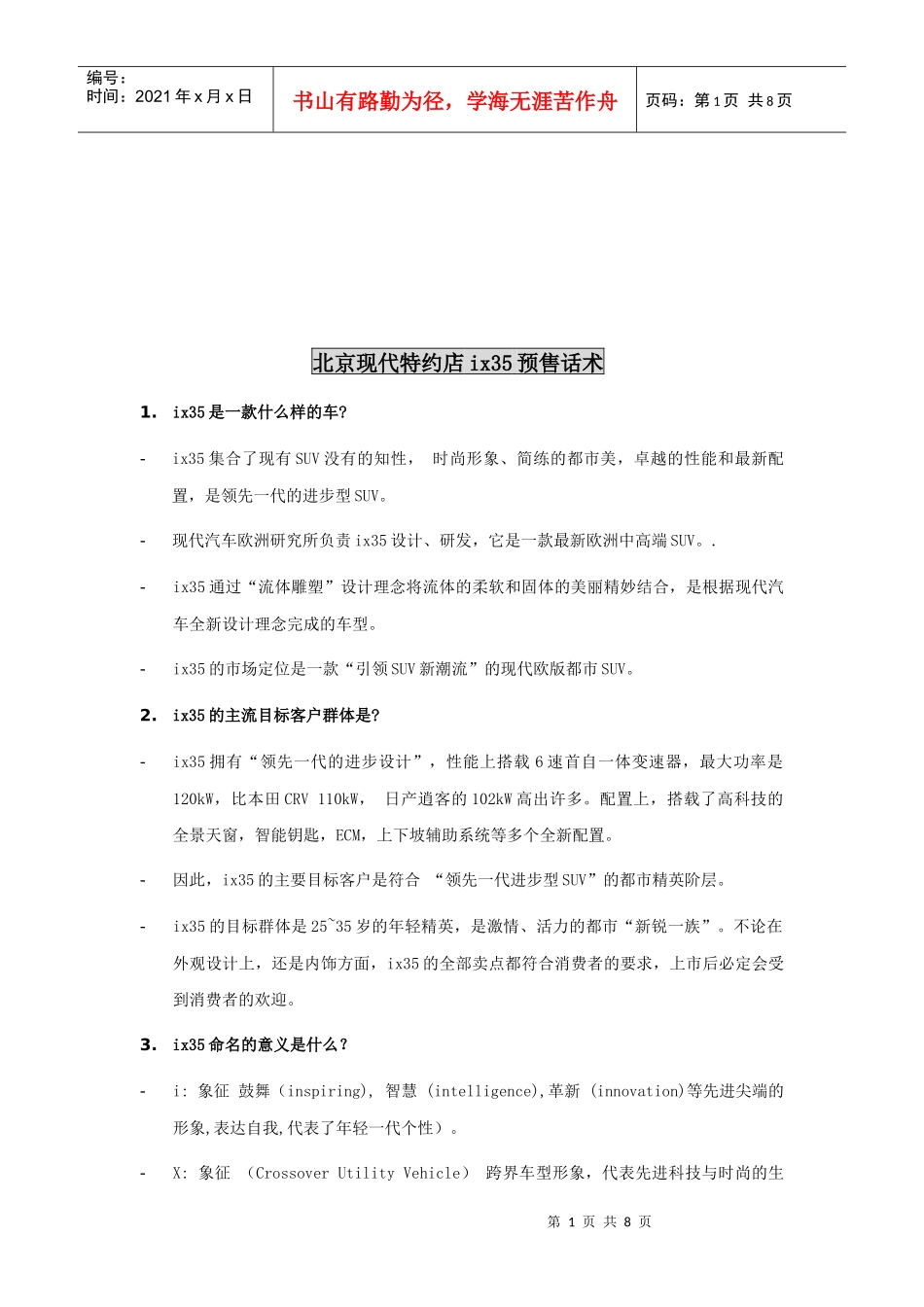 北京现代特约店i某预售话术介绍_第1页