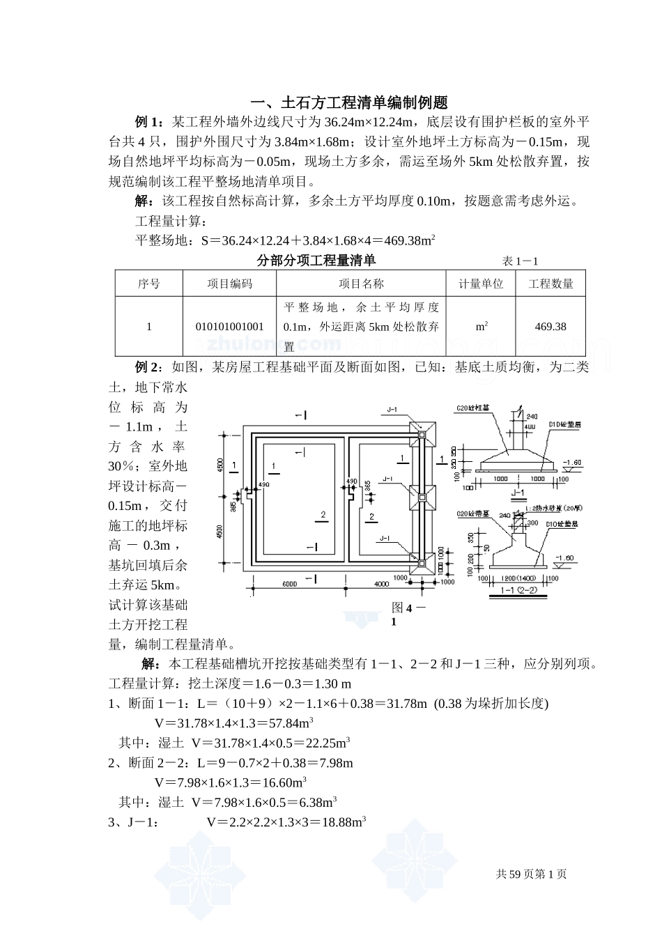 工程量清单计价编制实例(土建全套实例)含详细计算式_se_第1页