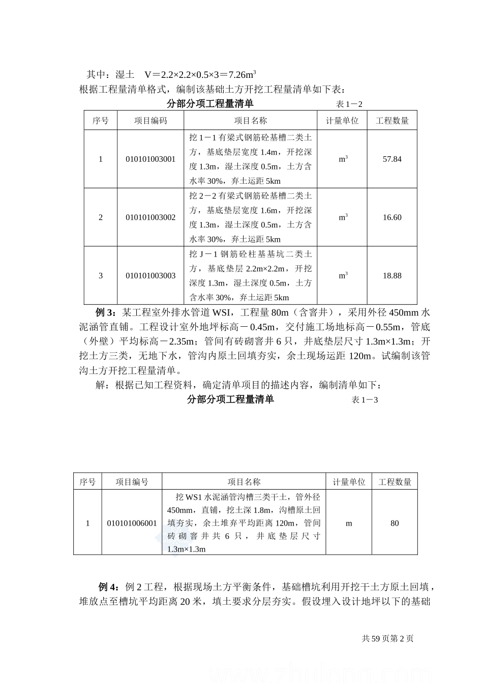 工程量清单计价编制实例(土建全套实例)含详细计算式_se_第2页