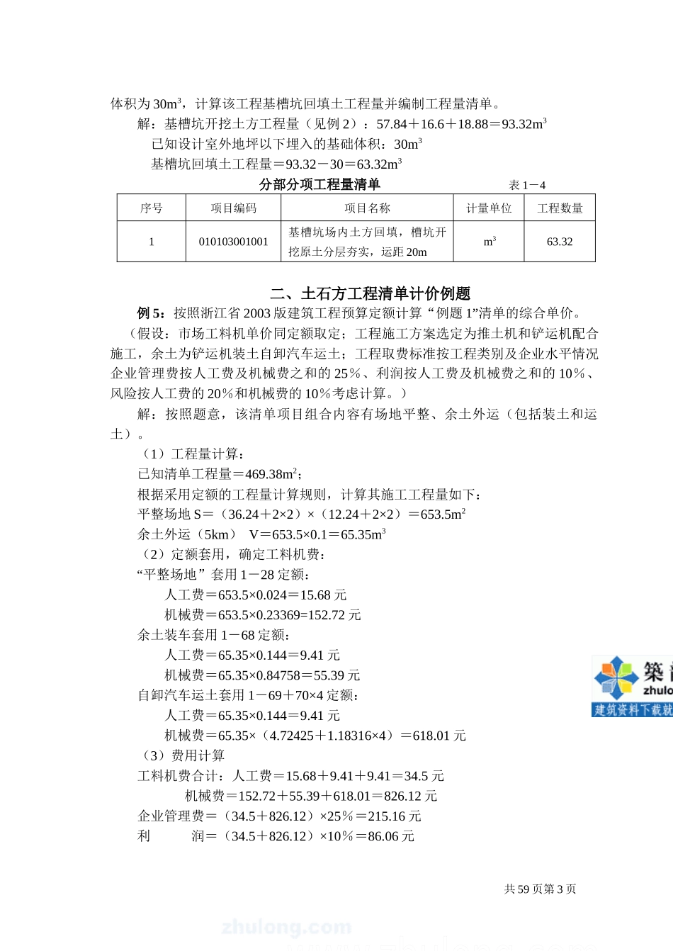 工程量清单计价编制实例(土建全套实例)含详细计算式_se_第3页