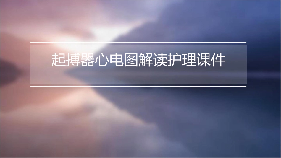起搏器心电图解读护理课件_第1页