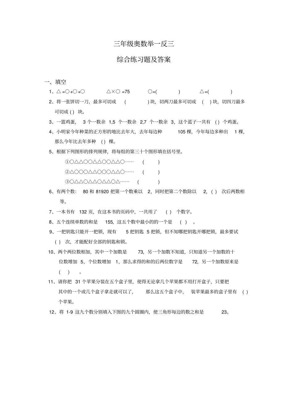 (完整word)小学三年级奥数举一反三综合练习题及答案_第1页