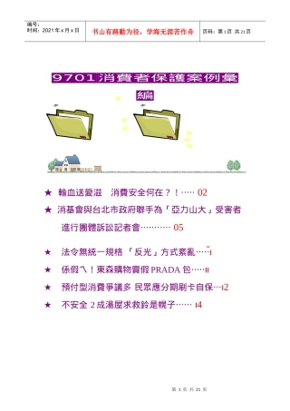 9701消费者保护案例汇编