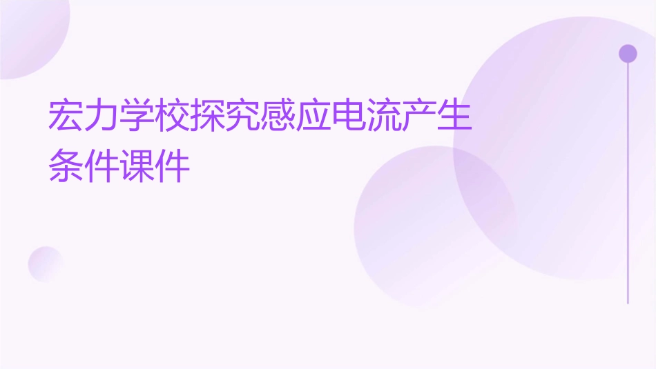 宏力学校探究感应电流产生条件课件_第1页