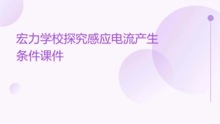 宏力学校探究感应电流产生条件课件