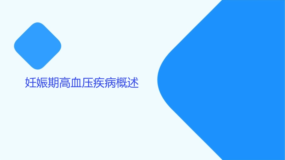新版《国际高血压学会国际高血压实践指南》妊娠期高血压疾病护理课件_第3页
