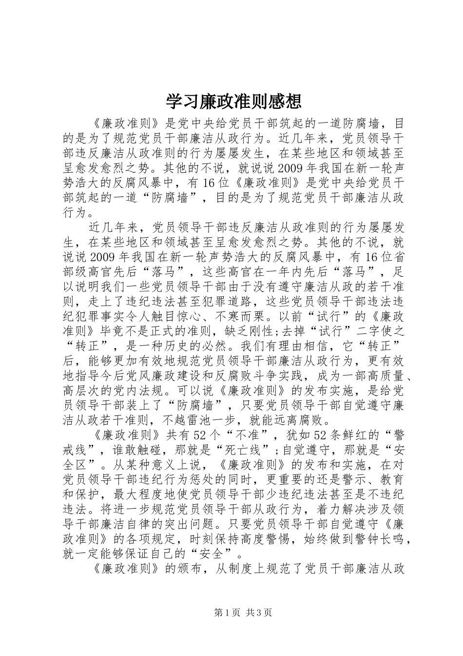 学习廉政准则感想_第1页