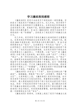 学习廉政准则感想