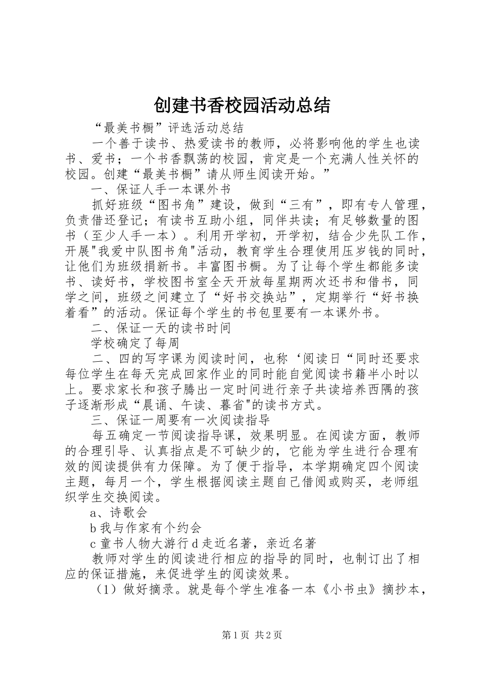 创建书香校园活动总结_第1页