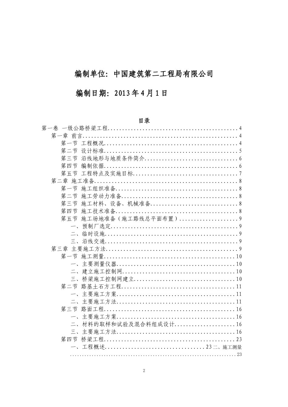 公路桥梁工程施工方案修改后_第2页