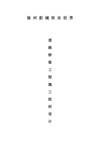 公路桥梁工程施工方案修改后