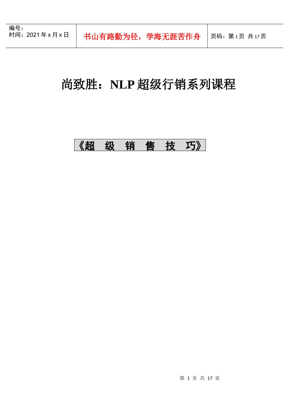 NLP超级行销系列课程--超级销售技巧DOC_第1页