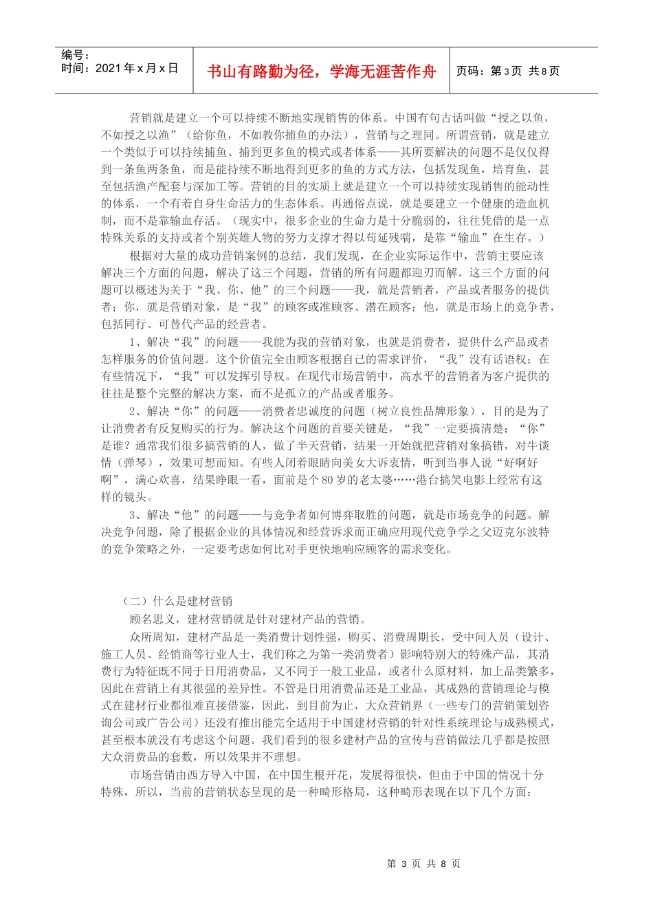 建材营销学之建材营销含义解析_第3页