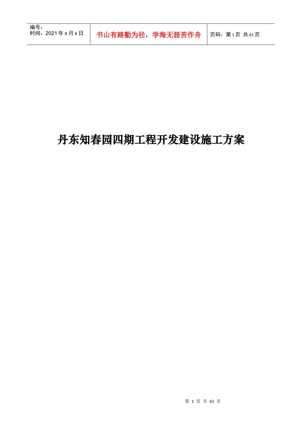 丹东知春园四期工程开发建设施工方案_第1页
