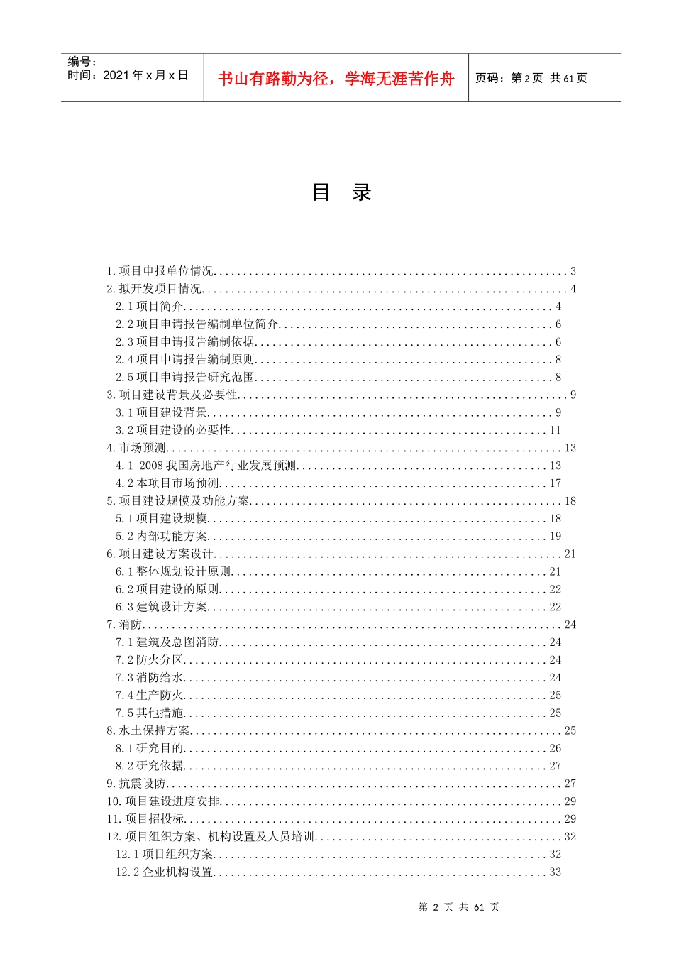 丹东知春园四期工程开发建设施工方案_第2页