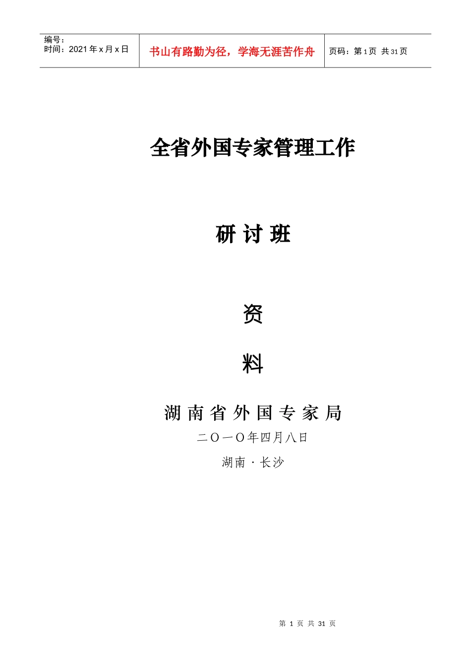 XXXX年专家管理业务培训资料(含办证所有表格)-如何办_第1页