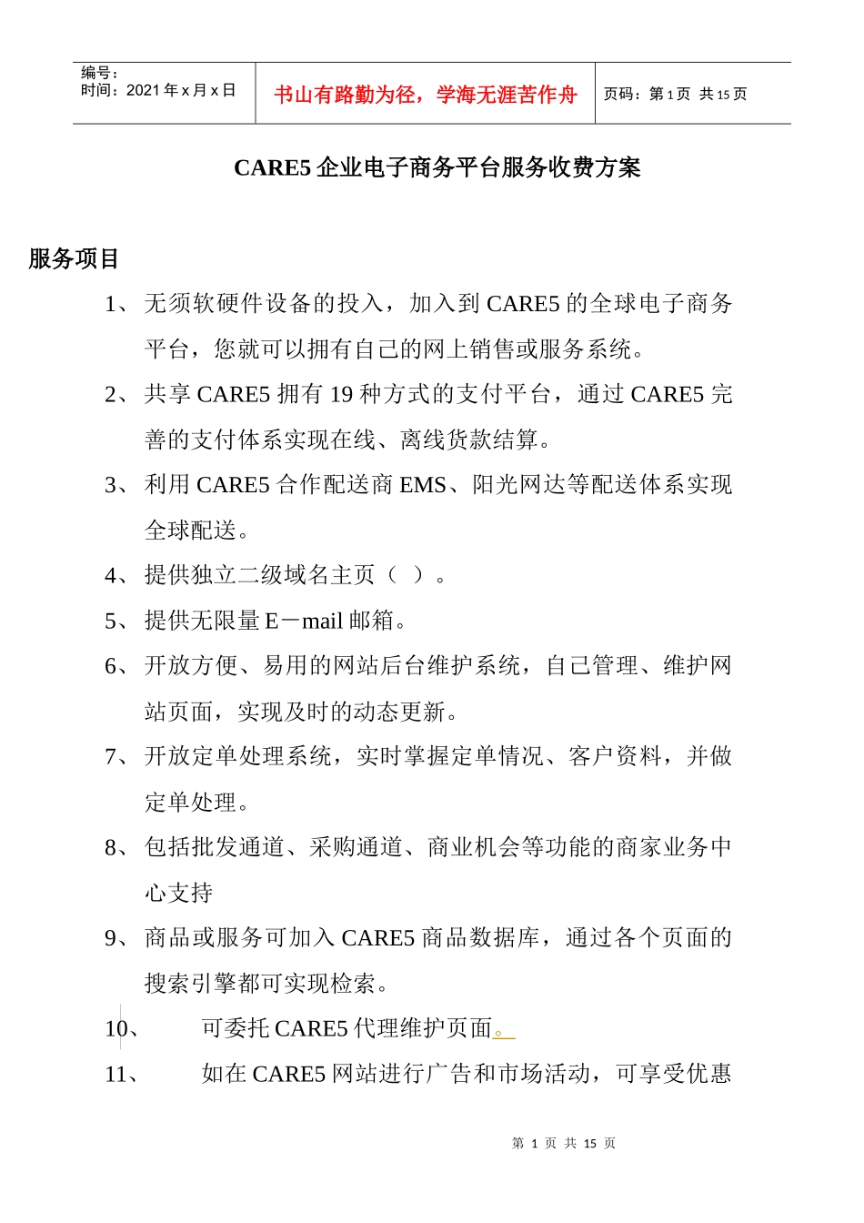 CARE5企业电子商务平台服务收费方案_第1页