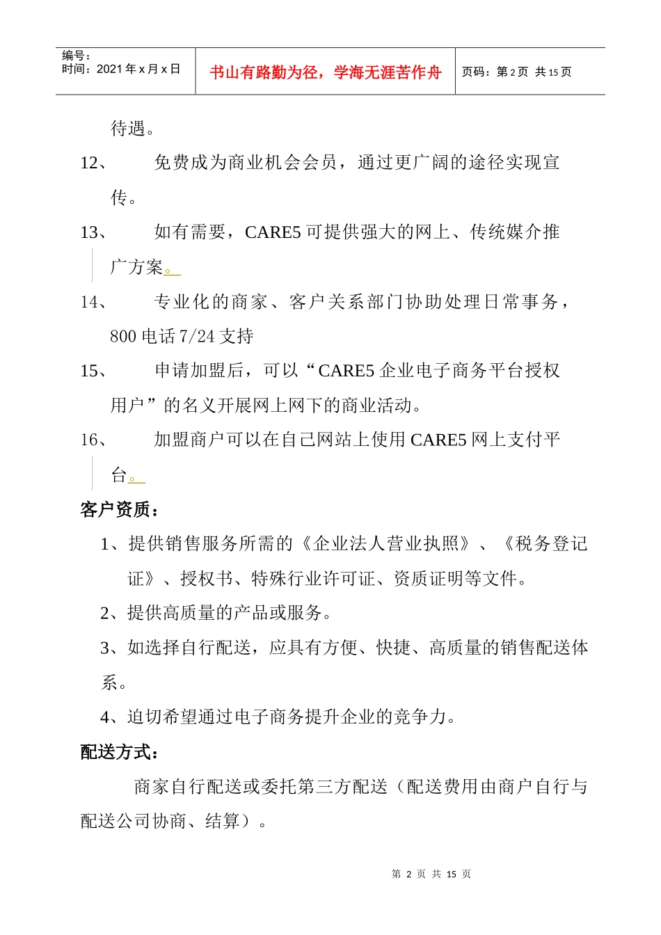 CARE5企业电子商务平台服务收费方案_第2页