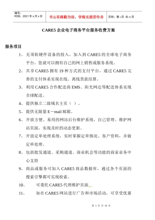 CARE5企业电子商务平台服务收费方案