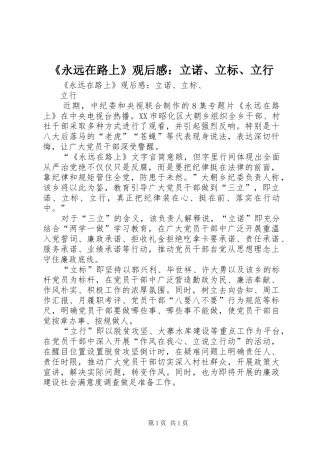 《永远在路上》观后感：立诺、立标、立行