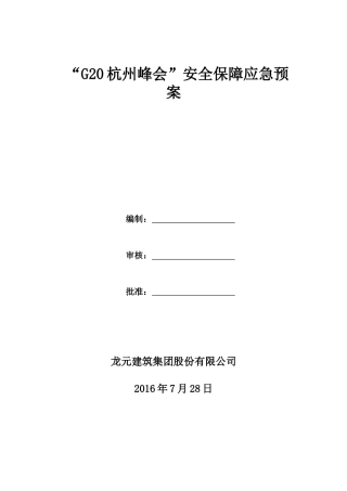 G20峰会施工单位专项方案1