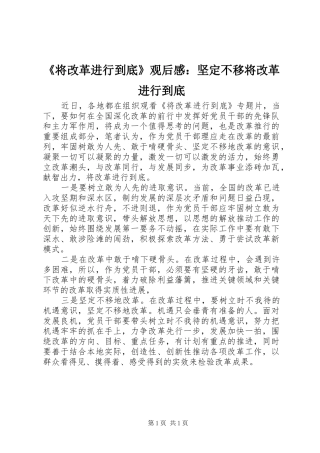 《将改革进行到底》观后感：坚定不移将改革进行到底