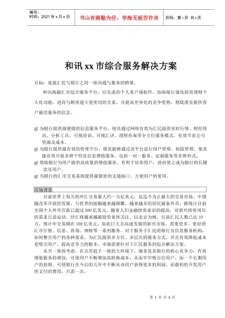 和讯xx市综合服务解决方案(1)