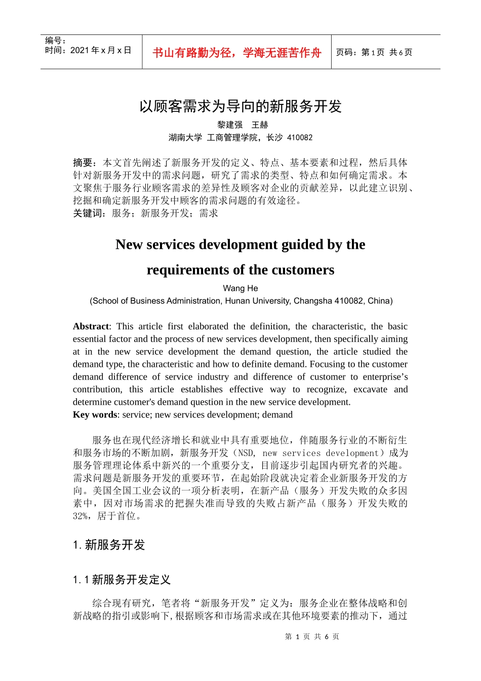 以顾客需求为导向的新服务开发_第1页