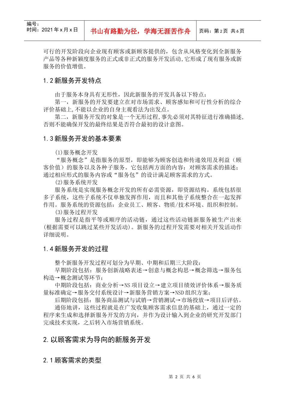 以顾客需求为导向的新服务开发_第2页