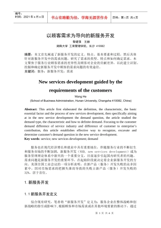 以顾客需求为导向的新服务开发
