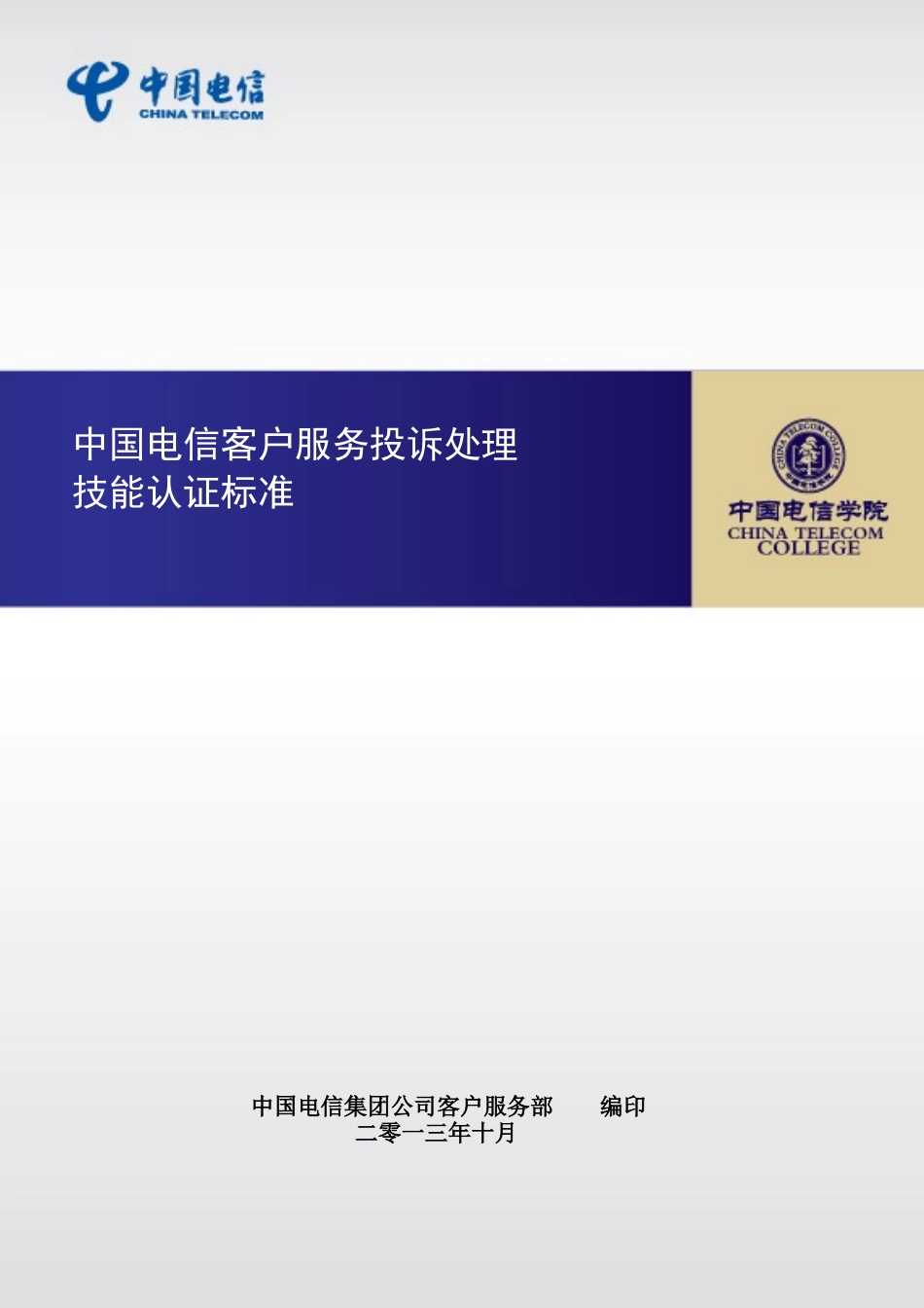 中国电信客户服务投诉处理技能认证标准范本_第1页