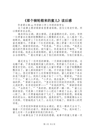 《那个骑轮箱来的蜜儿》读后感