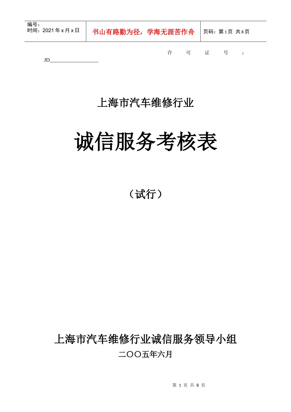 上海市汽车维修行业诚信服务考核表_第1页