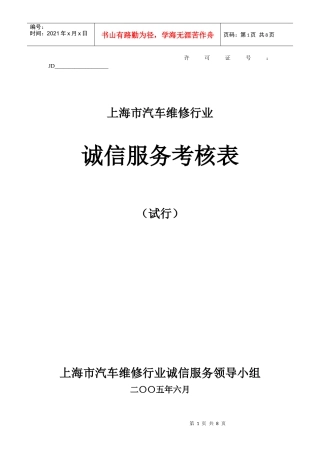 上海市汽车维修行业诚信服务考核表