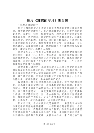 影片《难忘的岁月》观后感