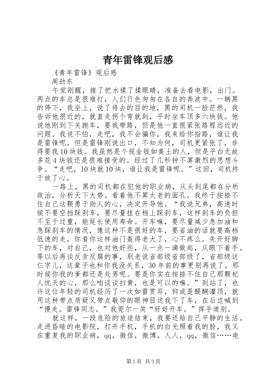 青年雷锋观后感_第1页